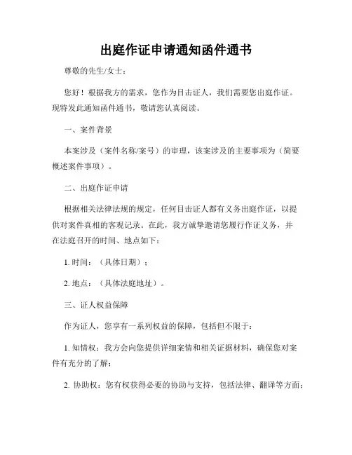 出庭作证申请通知函件通书