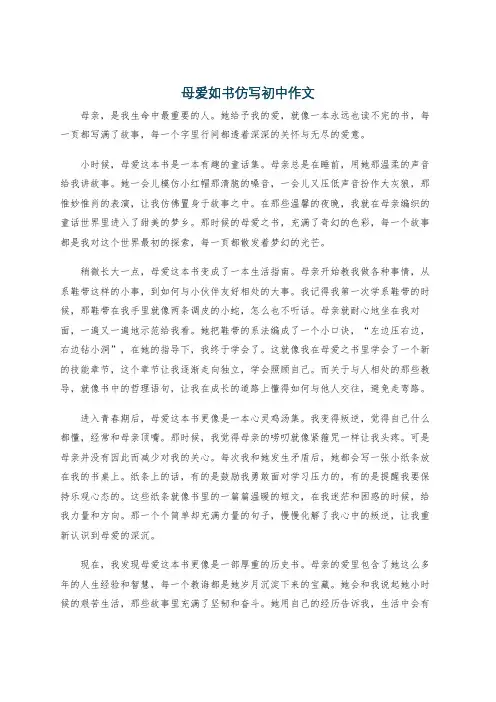 母爱如书仿写初中作文
