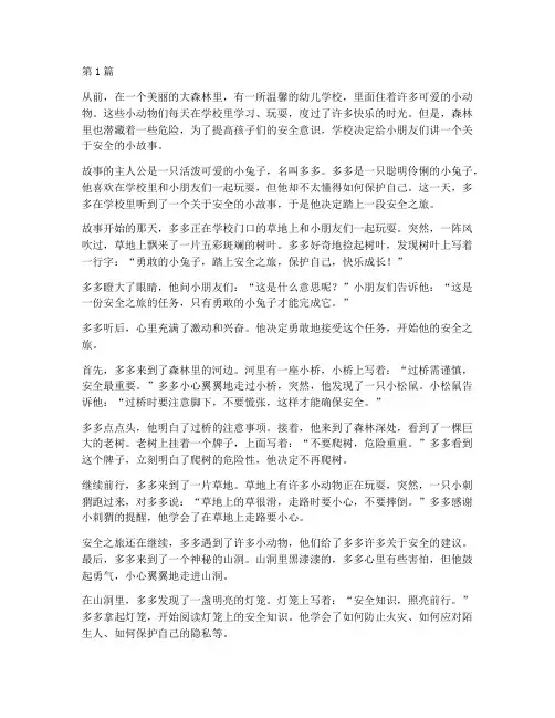 幼儿学校安全教育小故事(3篇)