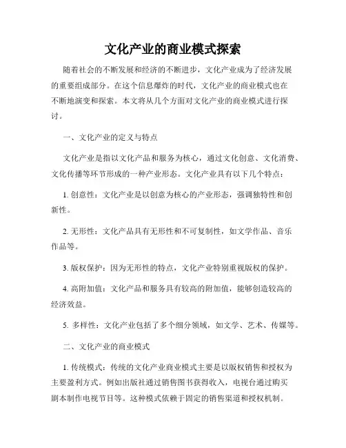 文化产业的商业模式探索