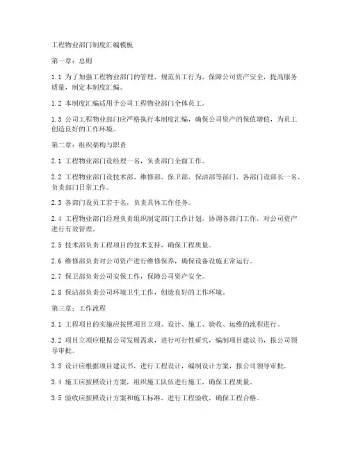 工程物业部门制度汇编模板