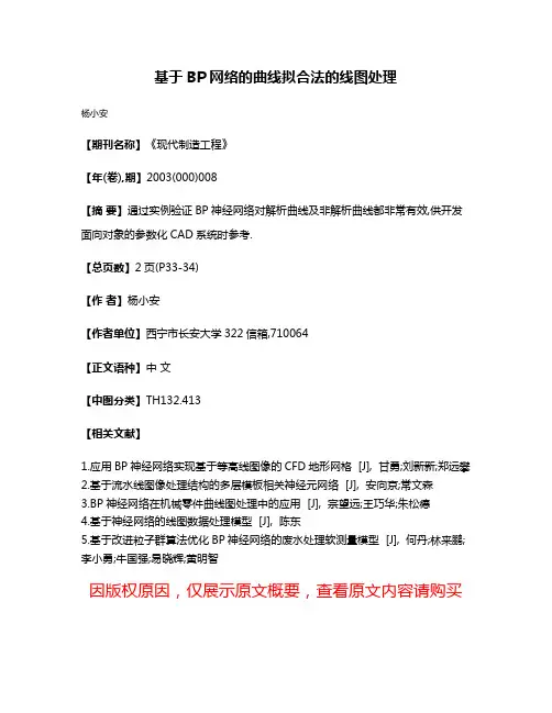 基于BP网络的曲线拟合法的线图处理