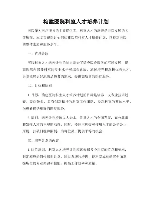 构建医院科室人才培养计划