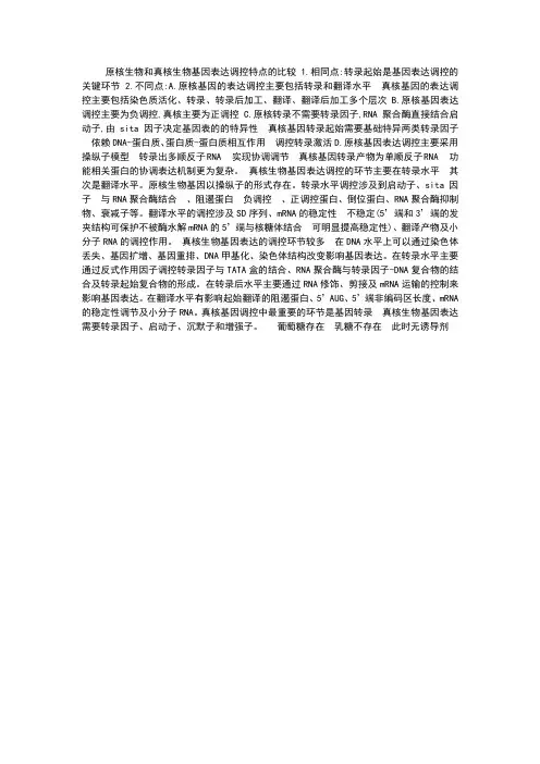 真核生物与原核生物基因表达调控的区别