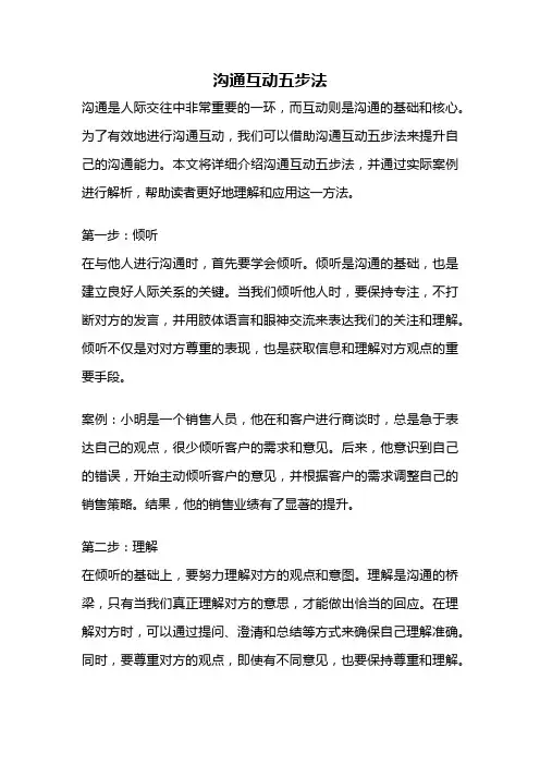 沟通互动五步法