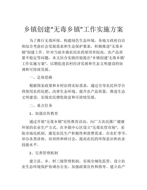 乡镇创建“无毒乡镇”工作实施方案