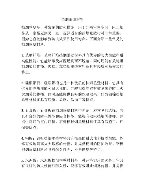 挡烟垂壁材料