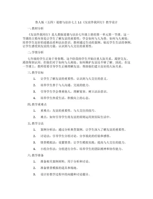 鲁人版(五四)道德与法治七上1.1《友谊伴我同行》教学设计