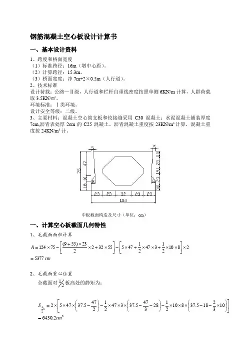 钢筋混凝土空心板设计计算书