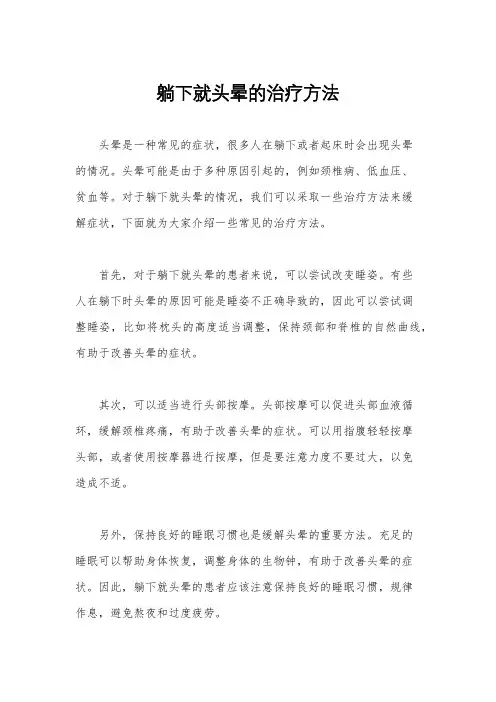 躺下就头晕的治疗方法