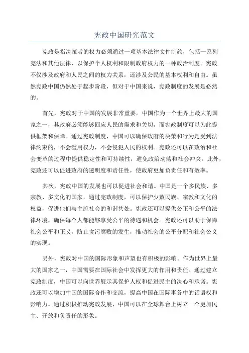宪政中国研究范文