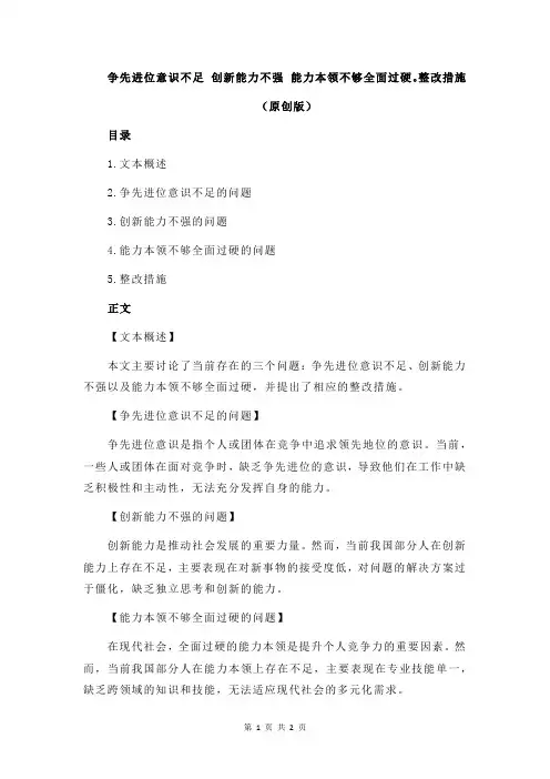 争先进位意识不足 创新能力不强 能力本领不够全面过硬。整改措施