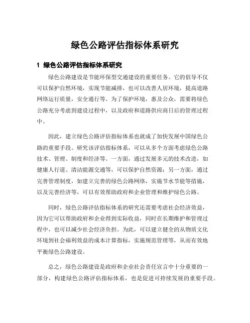 绿色公路评估指标体系研究