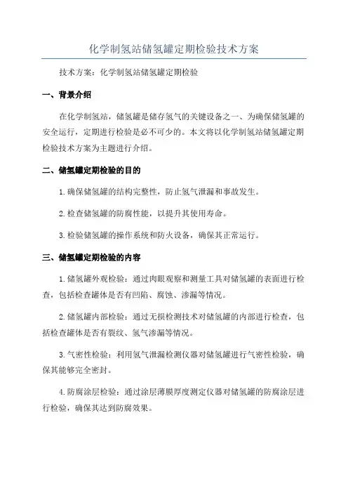 化学制氢站储氢罐定期检验技术方案