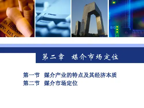 媒介市场定位