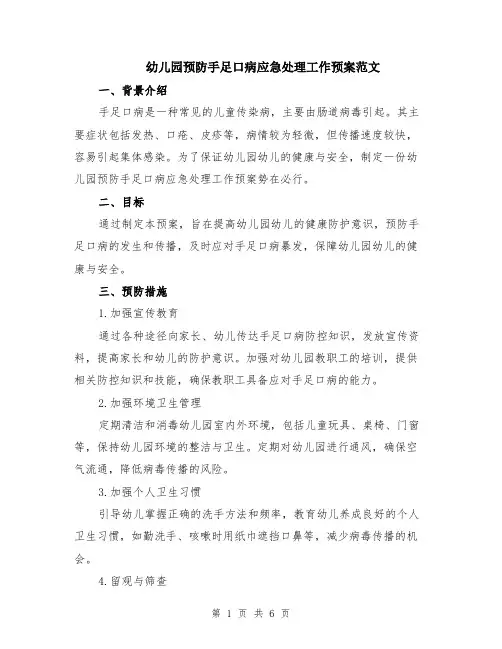 幼儿园预防手足口病应急处理工作预案范文（二篇）