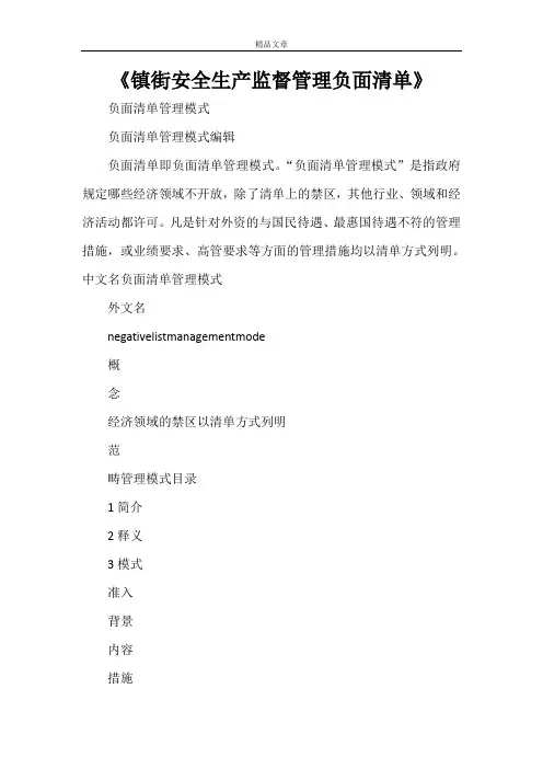 《镇街安全生产监督管理负面清单》
