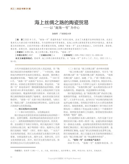 海上丝绸之路的陶瓷贸易——以“南