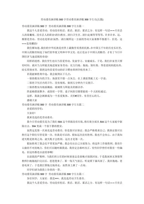 劳动委员演讲稿300字劳动委员演讲稿300字左右(五篇)