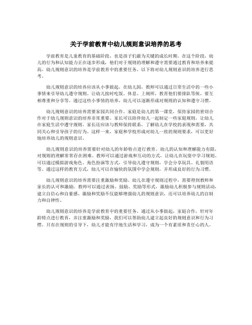 关于学前教育中幼儿规则意识培养的思考