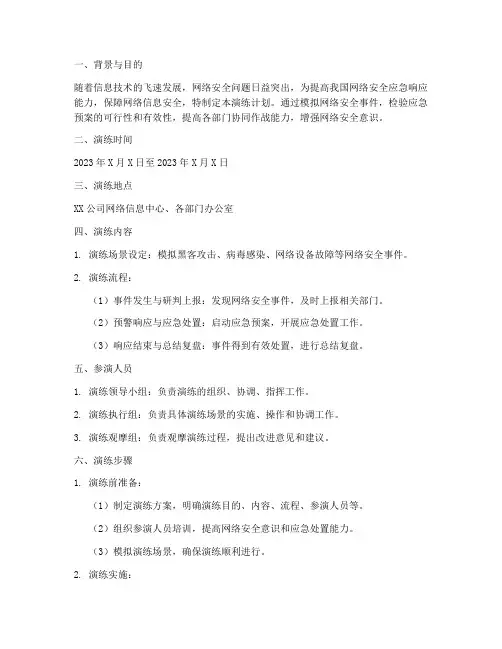 网络安全应急预案演练计划
