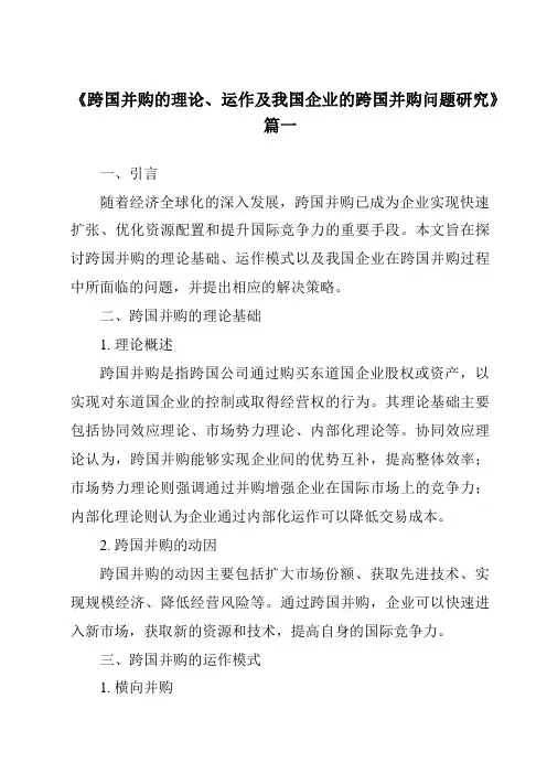 《2024年跨国并购的理论、运作及我国企业的跨国并购问题研究》范文