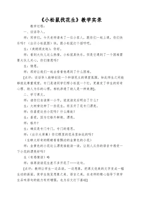 《小松鼠找花生》教学实录