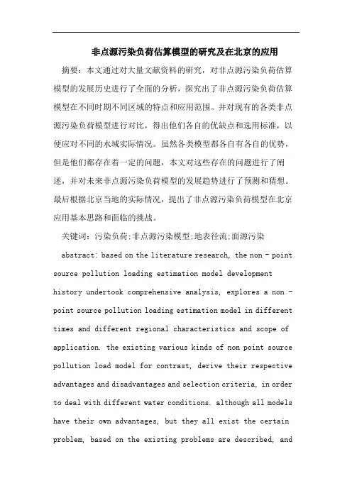 非点源污染负荷估算模型的研究及在北京的应用