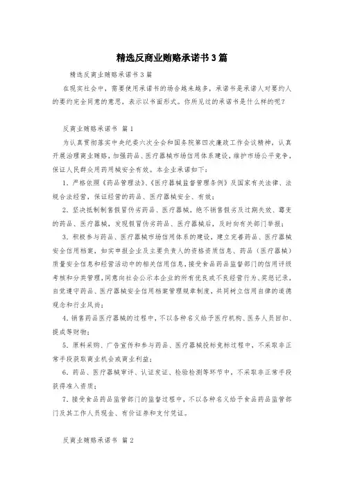 精选反商业贿赂承诺书3篇