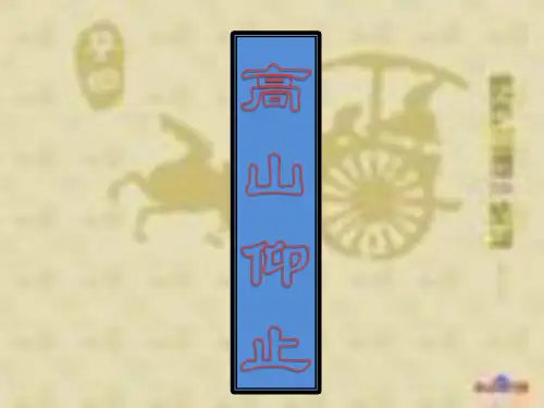 高中语文论语复习之12高山仰止