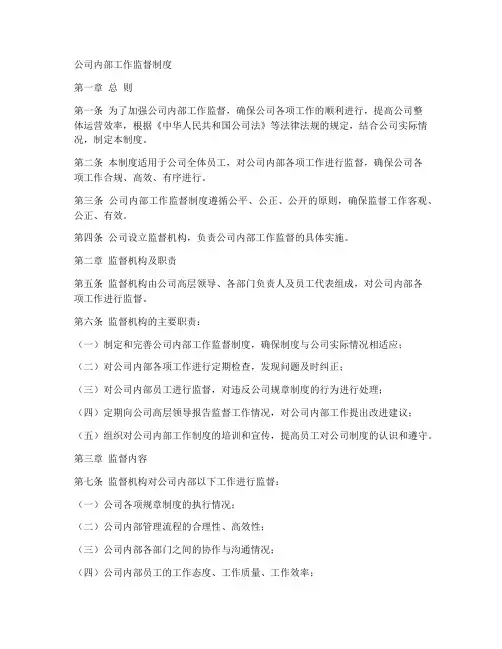 公司内部工作监督制度范本