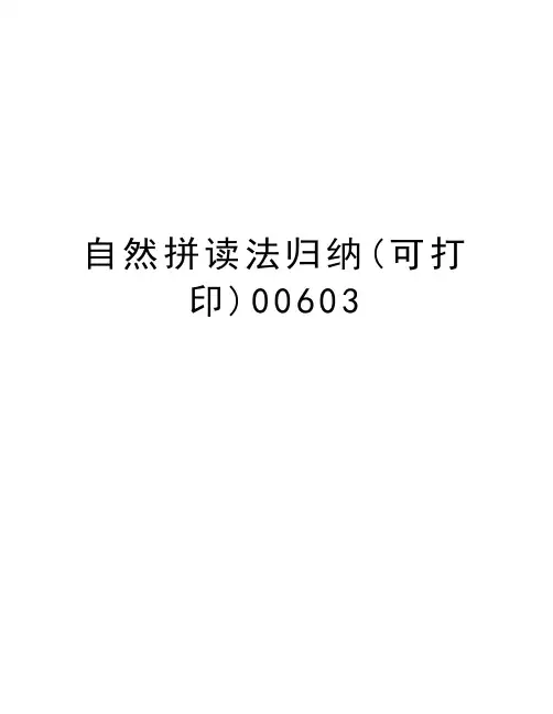 自然拼读法归纳(可打印)00603复习进程