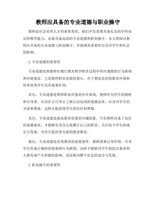 教师应具备的专业道德与职业操守