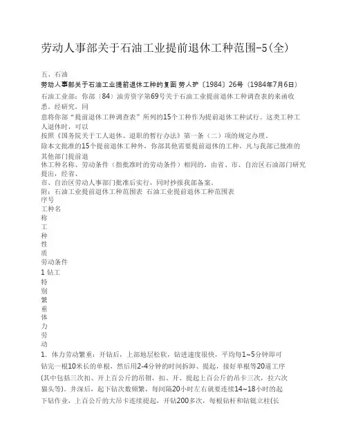 劳动人事部关于石油工业提前退休工种范围-5(全)
