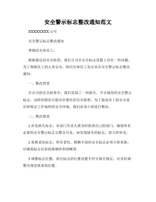 安全警示标志整改通知范文