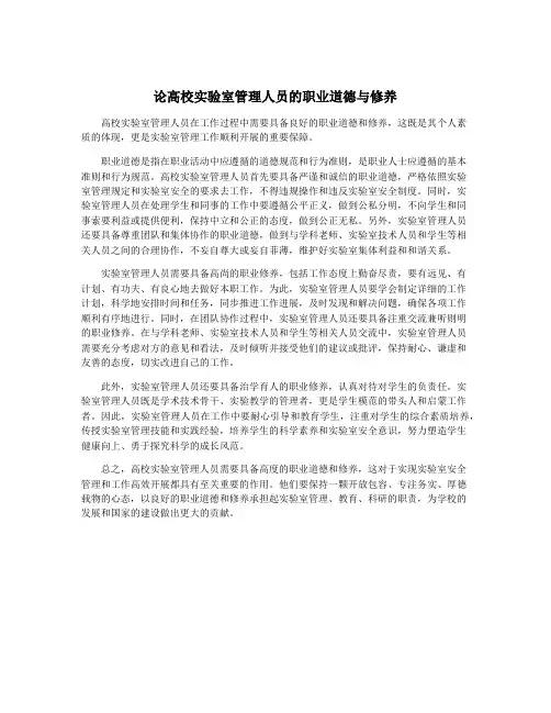 论高校实验室管理人员的职业道德与修养