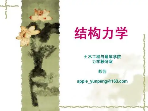 西南科技大学_结构力学第9章