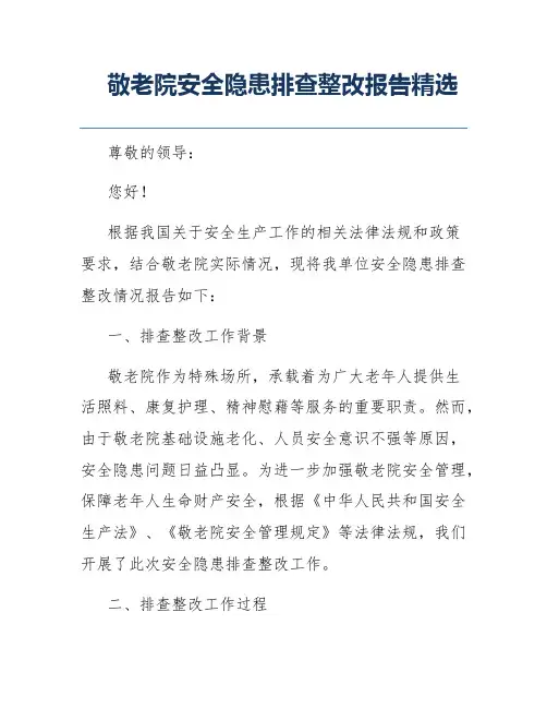 敬老院安全隐患排查整改报告精选
