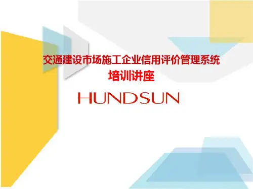 浙江省交通建设市场施工企业信用评价管理系统培训讲座精品PPT课件