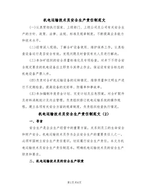 机电运输技术员安全生产责任制范文(3篇)