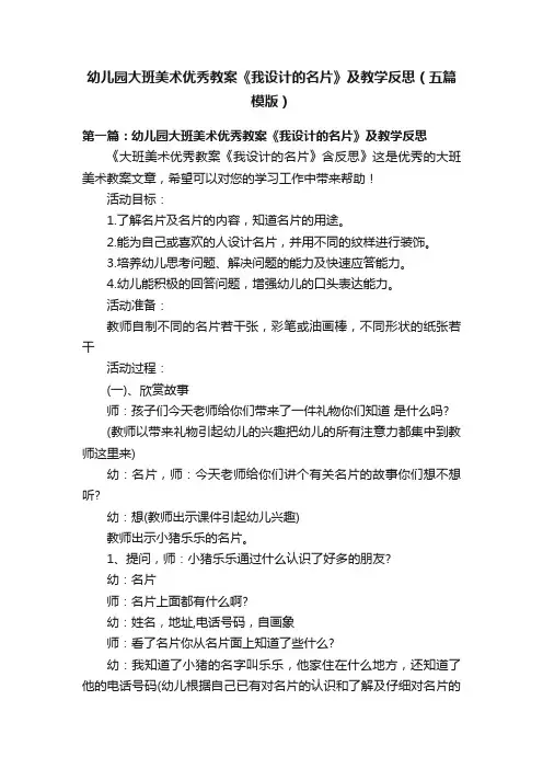 幼儿园大班美术优秀教案《我设计的名片》及教学反思（五篇模版）