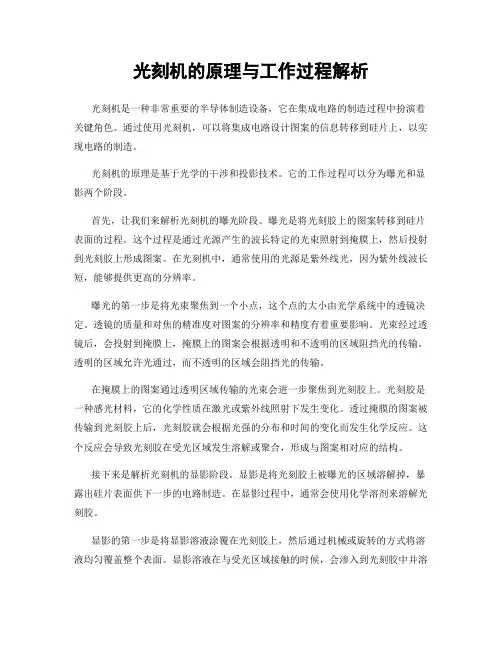 光刻机的原理与工作过程解析
