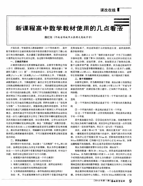 新课程高中数学教材使用的几点看法