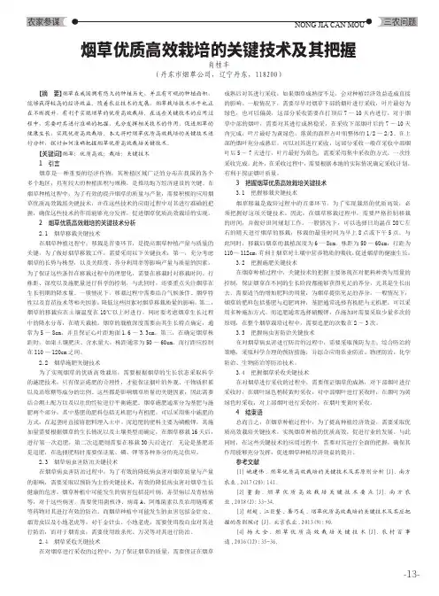 烟草优质高效栽培的关键技术及其把握