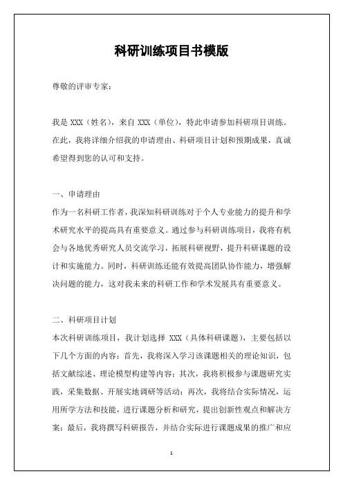 科研训练项目书模版