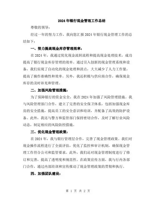 2024年银行现金管理工作总结