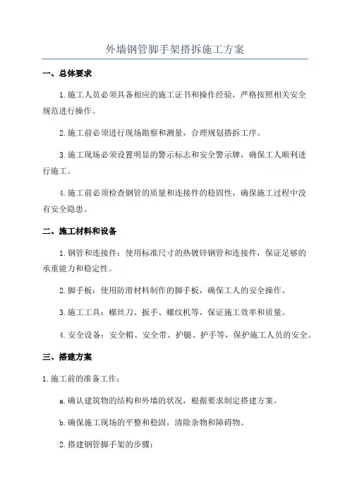 外墙钢管脚手架搭拆施工方案