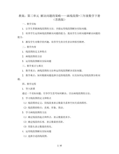 (教案)第三单元 解决问题的策略——画线段图-三年级数学下册 (苏教版)