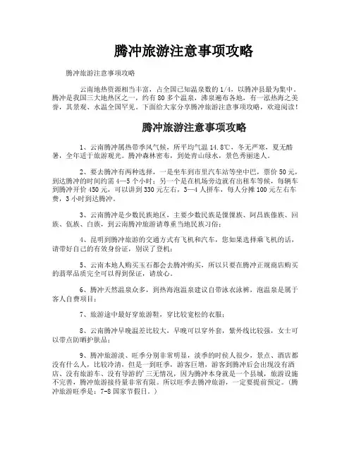 腾冲旅游注意事项攻略