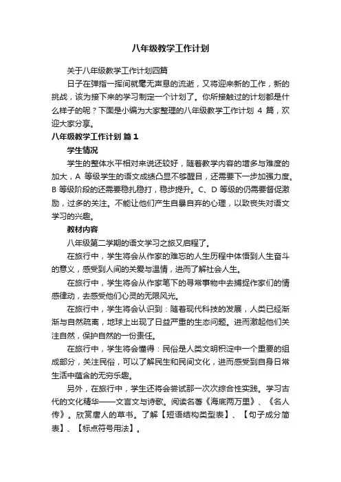 关于八年级教学工作计划四篇